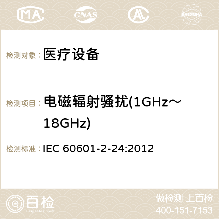 电磁辐射骚扰(1GHz～18GHz) 医用电气设备 第2部分:输液泵和输液控制器安全专用要求 IEC 60601-2-24:2012 202 202.6.2.1.3