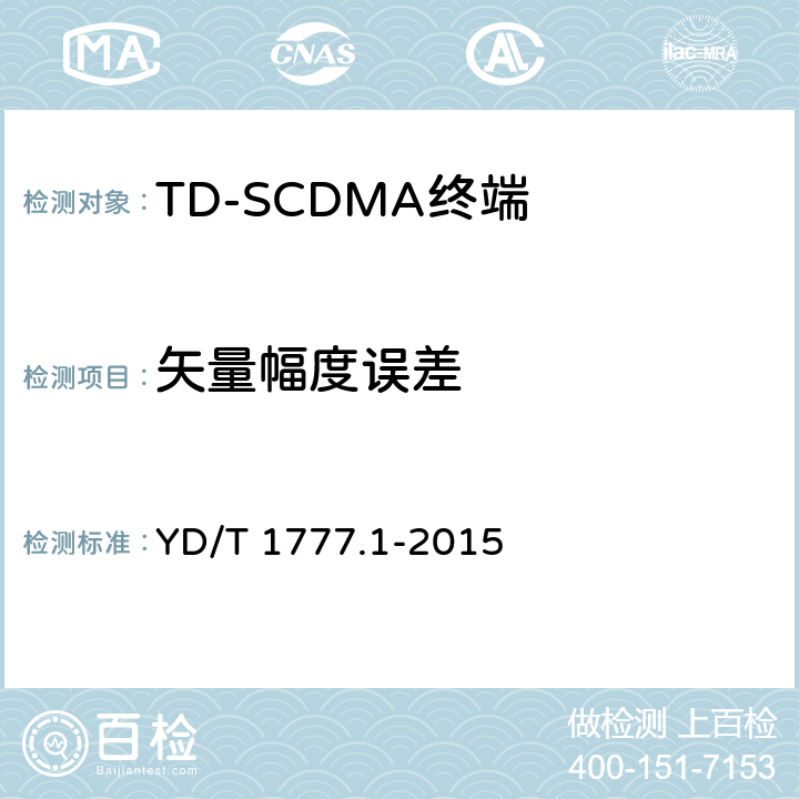 矢量幅度误差 《2GHz TD-SCDMA数字蜂窝移动通信网高速下行分组接入（HSDPA）终端设备测试方法 第一部分：基本功能、业务和性能测试》 YD/T 1777.1-2015 7.2.16