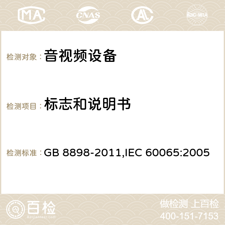 标志和说明书 音频视频和类似电子设备 安全要求 GB 8898-2011,IEC 60065:2005 5