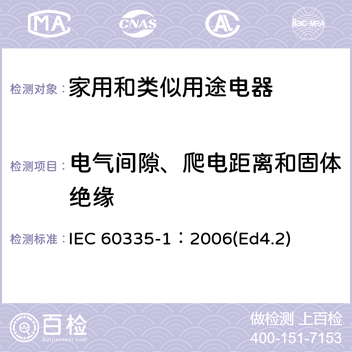 电气间隙、爬电距离和固体绝缘 家用和类似用途电器的安全 第1部分：通用要求 IEC 60335-1：2006(Ed4.2) 29