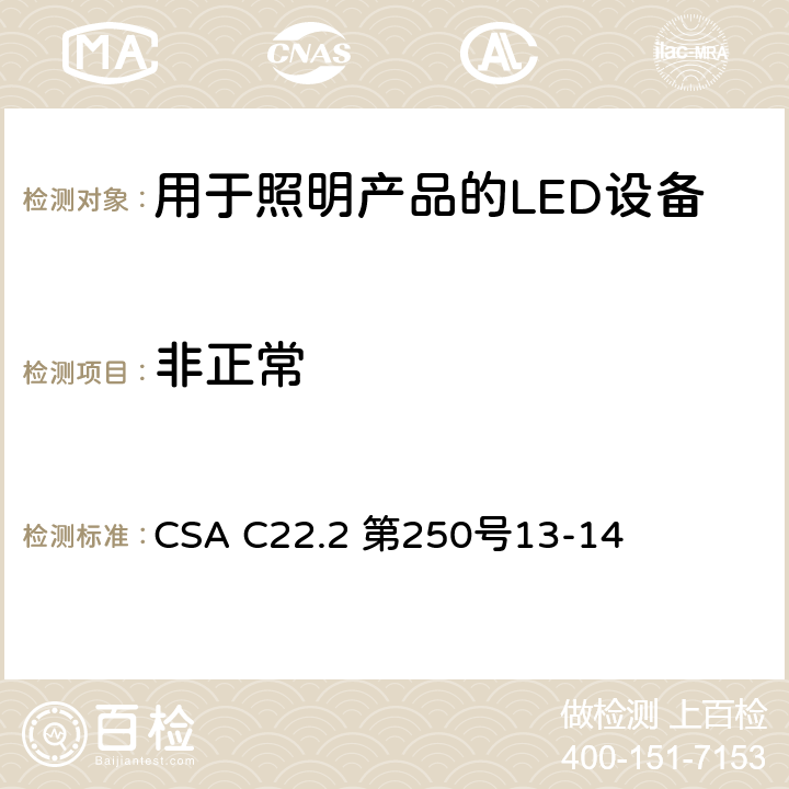 非正常 CSA C22.2 第250 安全标准 - 用于照明产品的LED设备 号13-14 8.7