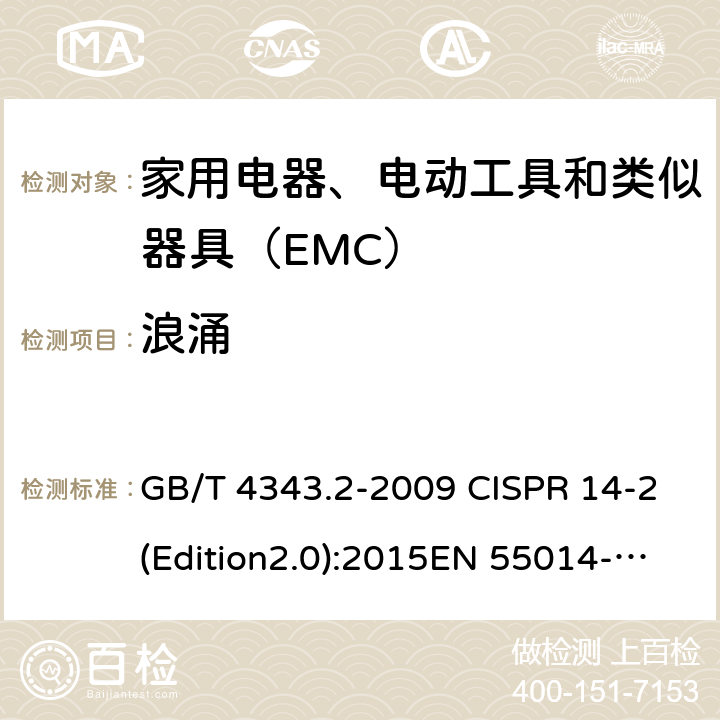 浪涌 电磁兼容 家用电器、电动工具和类似器具的要求 第2部分：抗扰度--产品类标准 GB/T 4343.2-2009 CISPR 14-2(Edition2.0):2015EN 55014-2: 2015 5.6