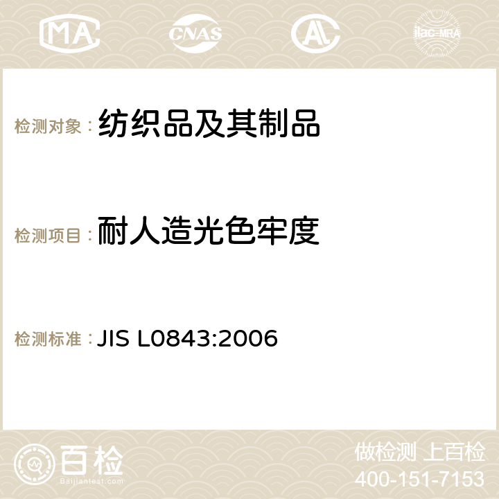 耐人造光色牢度 耐氙气灯光染色牢度试验方法 JIS L0843:2006