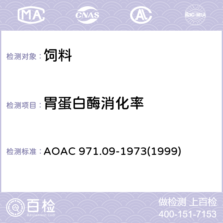 胃蛋白酶消化率 AOAC 971.09-1973 动物饲料的 (1999)