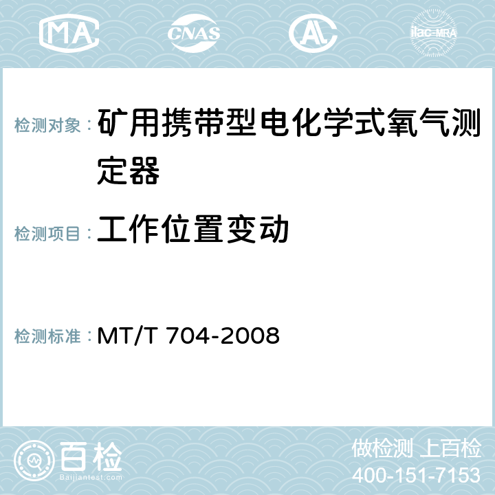 工作位置变动 MT/T 704-2008 【强改推】煤矿用携带型电化学式氧气测定器