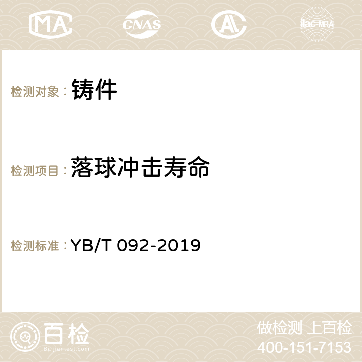 落球冲击寿命 YB/T 092-2019 合金铸铁磨球