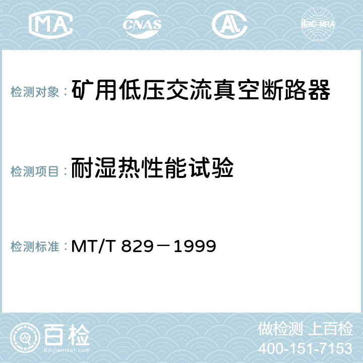 耐湿热性能试验 《矿用低压交流真空断路器》 MT/T 829－1999 7.2.7