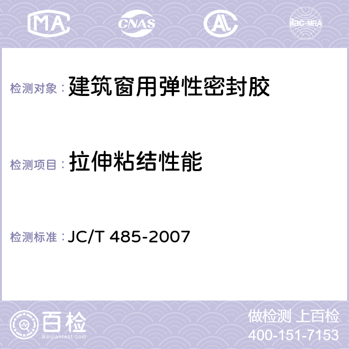 拉伸粘结性能 《建筑窗用弹性密封胶》 JC/T 485-2007 （5.7）