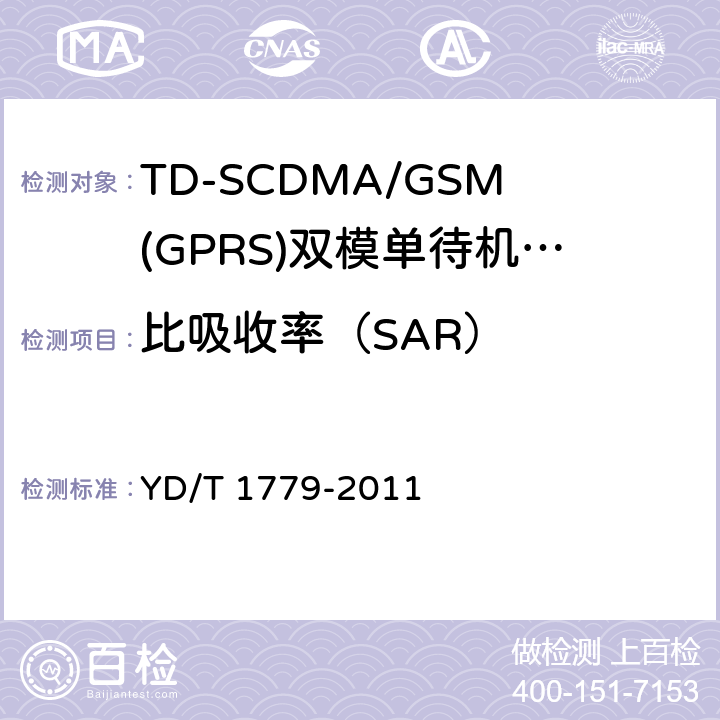 比吸收率（SAR） YD/T 1779-2011 TD-SCDMA/GSM(GPRS)双模单待机数字移动通信终端测试方法