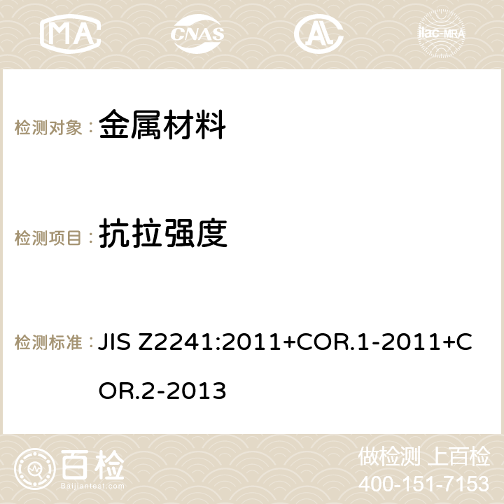 抗拉强度 金属材料 拉伸测试 室温拉伸试验方法 JIS Z2241:2011+COR.1-2011+COR.2-2013