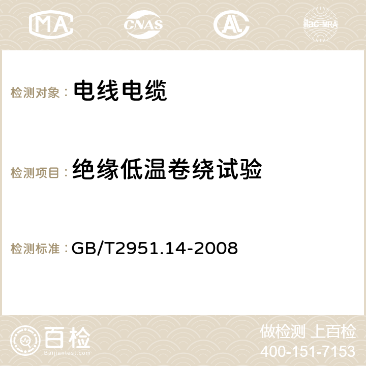 绝缘低温卷绕试验 电缆和光缆绝缘和护套材料通用试验方法第14部分:通用试验方法 －低温试验 GB/T2951.14-2008 8.1