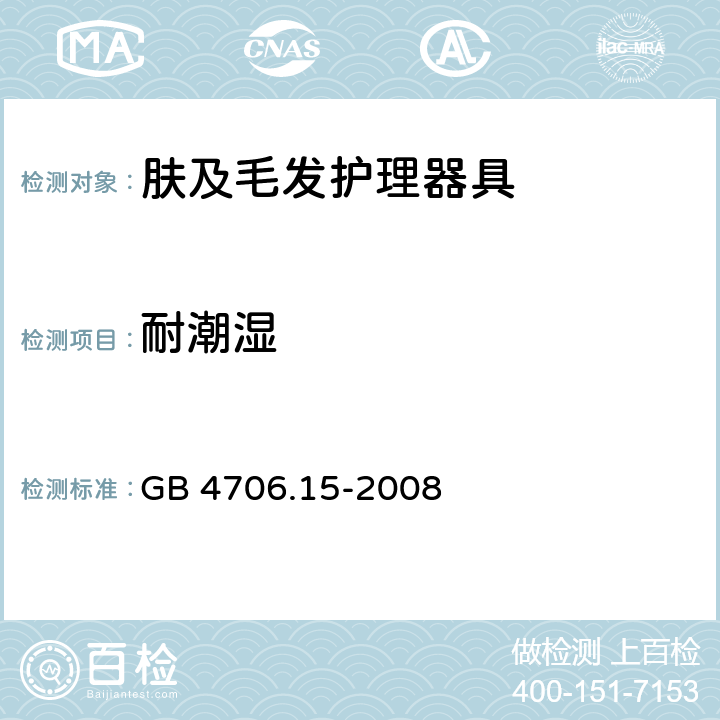 耐潮湿 家用和类似用途电器的安全 第2-23部分:皮肤及毛发护理器具的特殊要求 GB 4706.15-2008 15