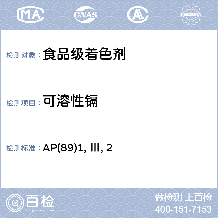 可溶性镉 AP(89)1, Ⅲ, 2 食品级着色剂使用决议关于可溶性重金属测试 AP(89)1, Ⅲ, 2