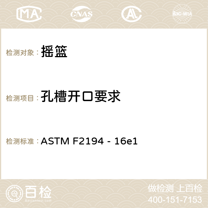 孔槽开口要求 ASTM F2194 -16 摇篮标准安全要求 ASTM F2194 - 16e1 5.7
