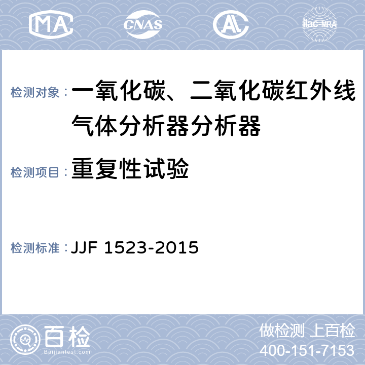 重复性试验 JJF 1523-2015 一氧化碳、二氧化碳红外线气体分析器型式评价大纲