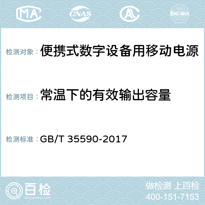 常温下的有效输出容量 信息技术便携式数字设备用移动电源通用规范 GB/T 35590-2017 4.3.1