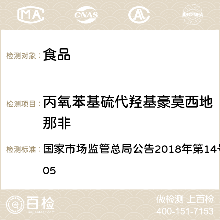 丙氧苯基硫代羟基豪莫西地那非 食品中那非类物质的测定 国家市场监管总局公告2018年第14号BJS 201805