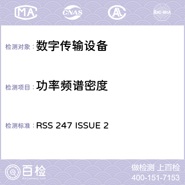 功率频谱密度 数字传输系统,跳频系统和Licence-Exempt局域网(LE-LAN)设备 RSS 247 ISSUE 2 条款 5.2/6.2