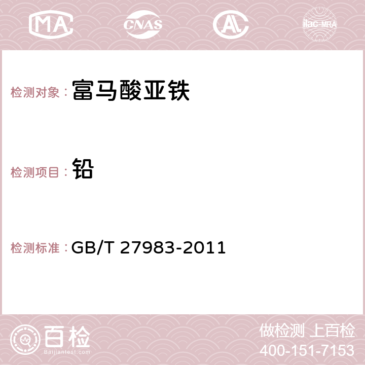 铅 饲料添加剂 富马酸亚铁 GB/T 27983-2011 4.10(GB/T13080-2018 7)