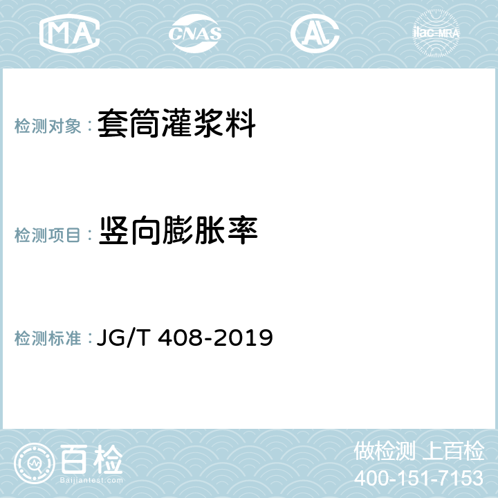 竖向膨胀率 《钢筋连接用套筒灌浆料》 JG/T 408-2019 6.4/附录C