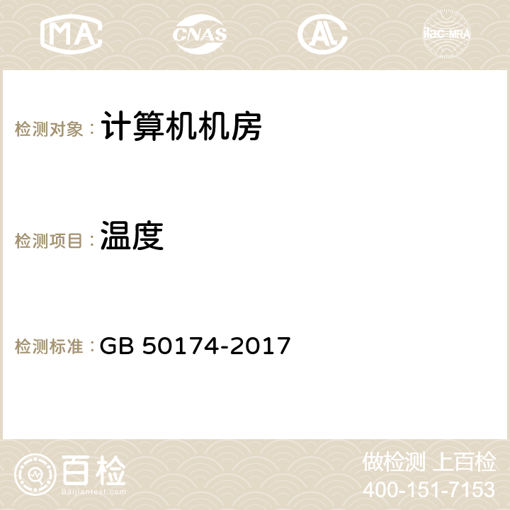 温度 《数据中心设计规范 》 GB 50174-2017 附录A