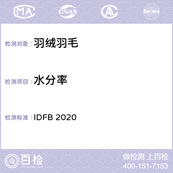 水分率 国际羽绒羽毛局测试法规 IDFB 2020 第5部分