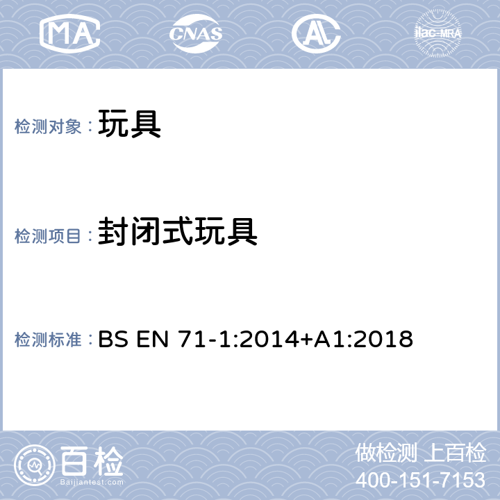 封闭式玩具 玩具安全 第1部分:物理和机械性能 BS EN 71-1:2014+A1:2018 4.14