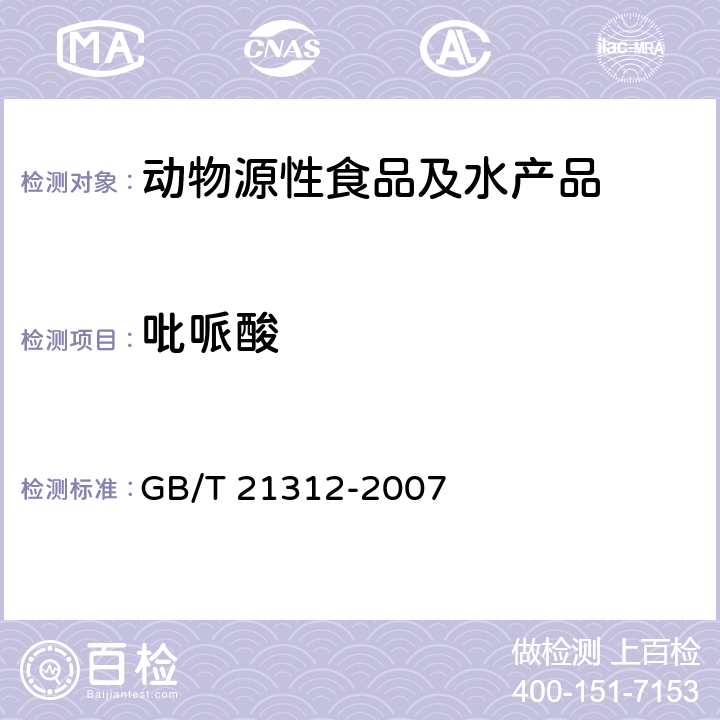 吡哌酸 动物源食品中14种喹诺酮药物残留检测方法 液相色谱-质谱/质谱法 GB/T 21312-2007