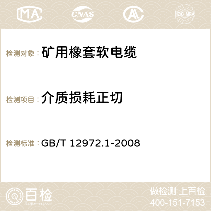 介质损耗正切 矿用橡套软电缆 第1部分：一般规定 GB/T 12972.1-2008 5.8.10