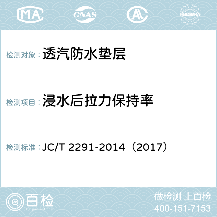 浸水后拉力保持率 《透气防水垫层》 JC/T 2291-2014（2017） （6.12）