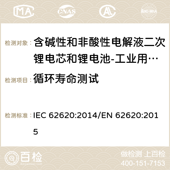 循环寿命测试 含碱性和非酸性电解液二次锂电芯和锂电池-工业用二次锂电芯和锂电池 IEC 62620:2014/EN 62620:2015 6.6.1