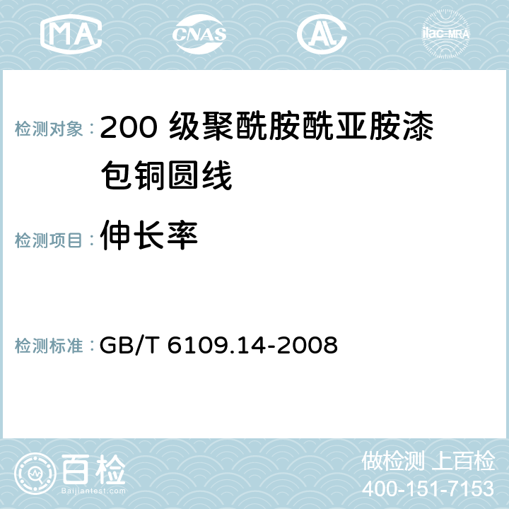 伸长率 漆包圆绕组线 第14 部分：200 级聚酰胺酰亚胺漆包铜圆线 GB/T 6109.14-2008 6