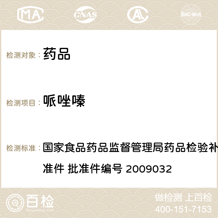 哌唑嗪 降压类中成药中非法添加化学药品补充检验方法 国家食品药品监督管理局药品检验补充检验方法和检验项目批准件 批准件编号 2009032