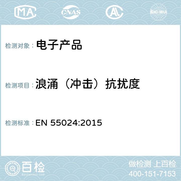 浪涌（冲击）抗扰度 EN 55024:2015 信息技术设备抗扰度限值和测量方法  10