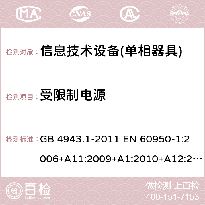 受限制电源 信息技术设备 安全 第1部分：通用要求 GB 4943.1-2011 EN 60950-1:2006+A11:2009+A1:2010+A12:2011+A2:2013 IEC 60950-1:2005+A1:2009+A2:2013 AS/NZS 60950.1:2011+A1:2012 AS/NZS 60950.1:2015 2.5