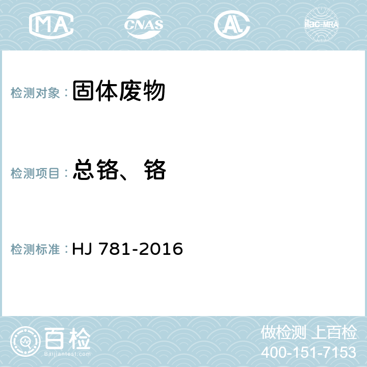 总铬、铬 固体废物 22种金属元素的测定 电感耦合等离子体发射光谱法 HJ 781-2016