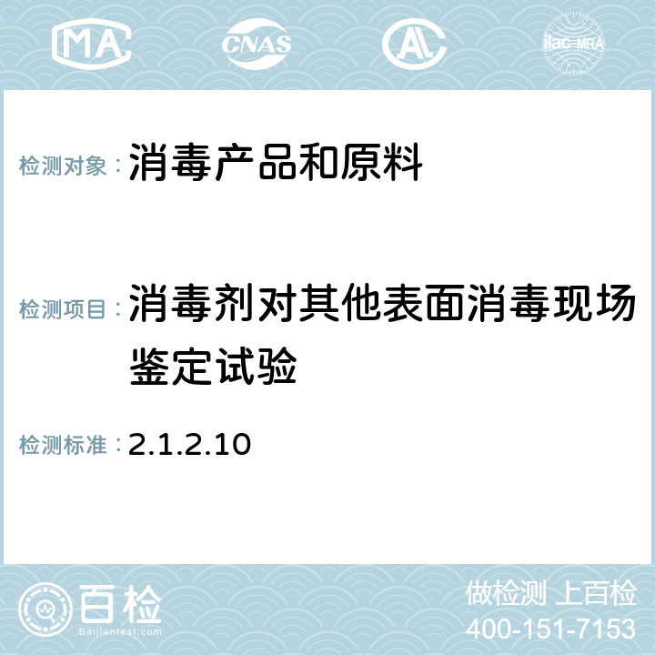 消毒剂对其他表面消毒现场鉴定试验 《消毒技术规范》2002年版 2.1.2.10消毒剂对其他表面消毒现场鉴定试验