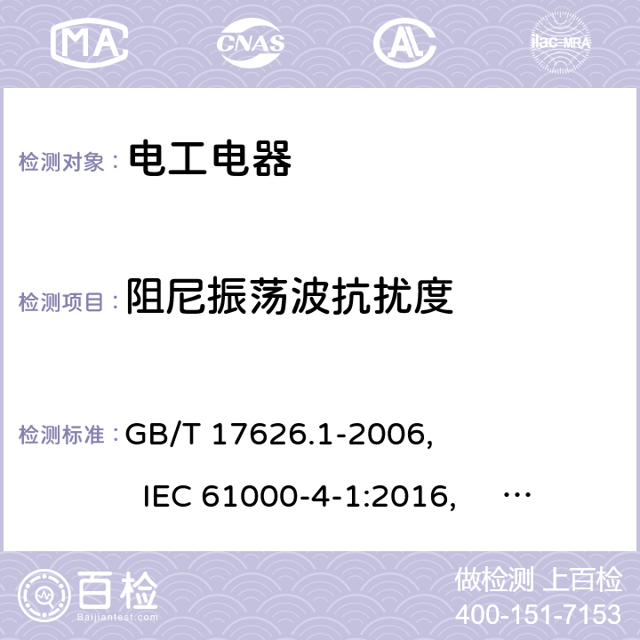 阻尼振荡波抗扰度 GB/T 17626.1-2006 电磁兼容 试验和测量技术 抗扰度试验总论