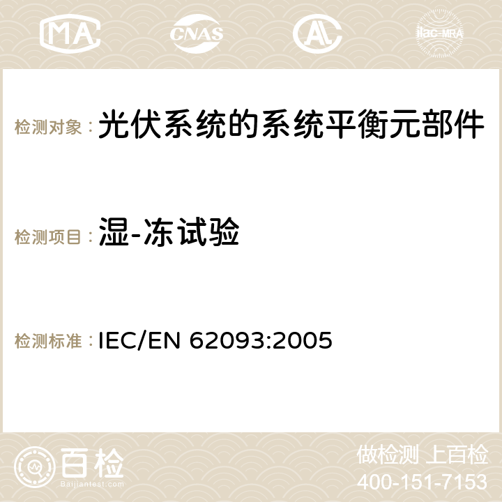 湿-冻试验 IEC/EN 62093:2005 光伏系统的系统平衡元部件:设计鉴定自然环境  11.12