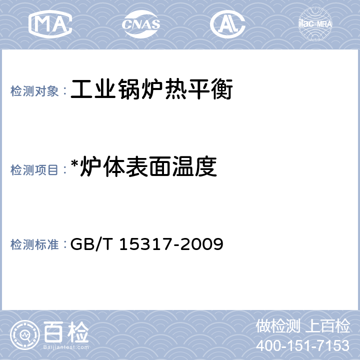 *炉体表面温度 GB/T 15317-2009 燃煤工业锅炉节能监测