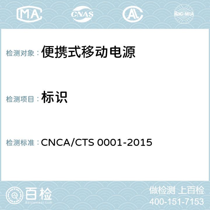 标识 CNCA/CTS 0001-20 便携式移动电源产品认证技术规范 15 5.1