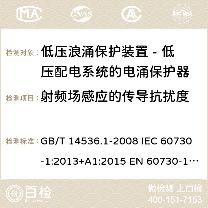 射频场感应的传导抗扰度 家用和类似用途自动电气控制装置.第1部分:一般要求 GB/T 14536.1-2008 IEC 60730-1:2013+A1:2015 EN 60730-1:2016 26