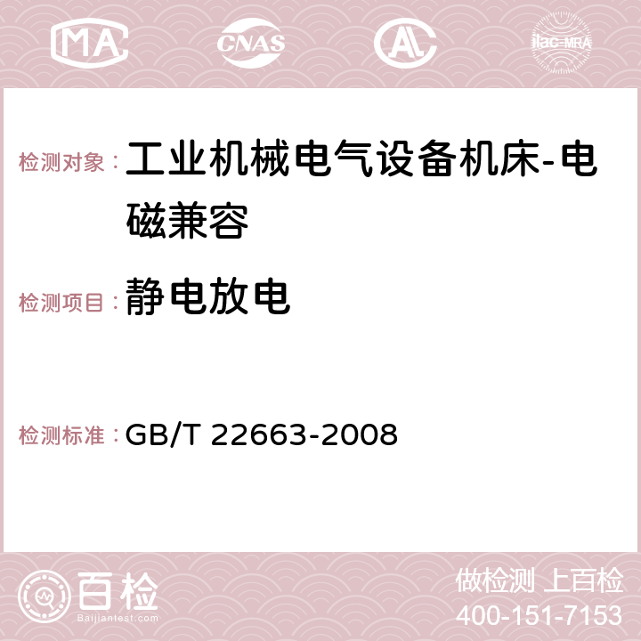 静电放电 工业机械电气设备 电磁兼容 机床抗扰度要求 GB/T 22663-2008 附录A