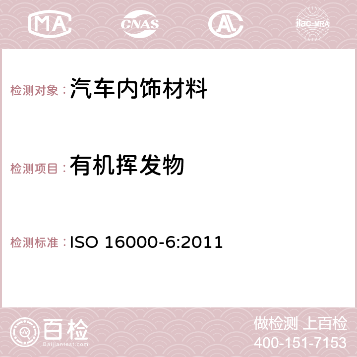 有机挥发物 室内空气-第六部分：通过Tenax TA吸附剂、热解吸以及使用质谱(MS)或质谱-火焰离子化检测器(MS-FID)的气相色谱主动取样来测定室内和试验室空气中的挥发性有机化合物 ISO 16000-6:2011