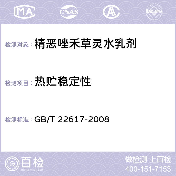 热贮稳定性 精恶唑禾草灵水乳剂 GB/T 22617-2008 4.9