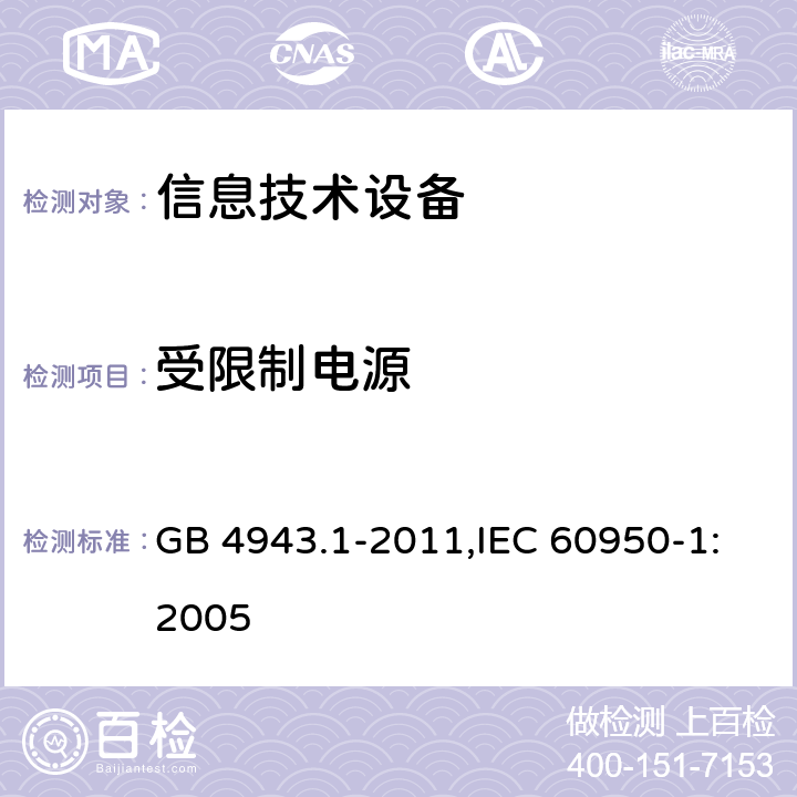 受限制电源 信息技术设备 安全 第1部分 通用要求 GB 4943.1-2011,IEC 60950-1:2005 2.5