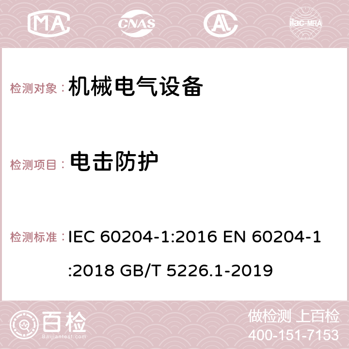 电击防护 机械电气安全 机械电气设备 第1部分 通用技术条件 IEC 60204-1:2016 EN 60204-1:2018 GB/T 5226.1-2019 6