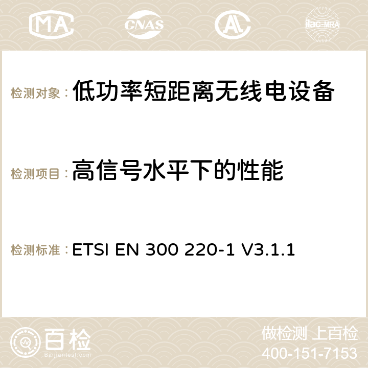 高信号水平下的性能 操作在25MHz至1 000MHz频率范围的短距离设备(SRD)；第一部分：技术特性和测量方法 ETSI EN 300 220-1 V3.1.1 5.19