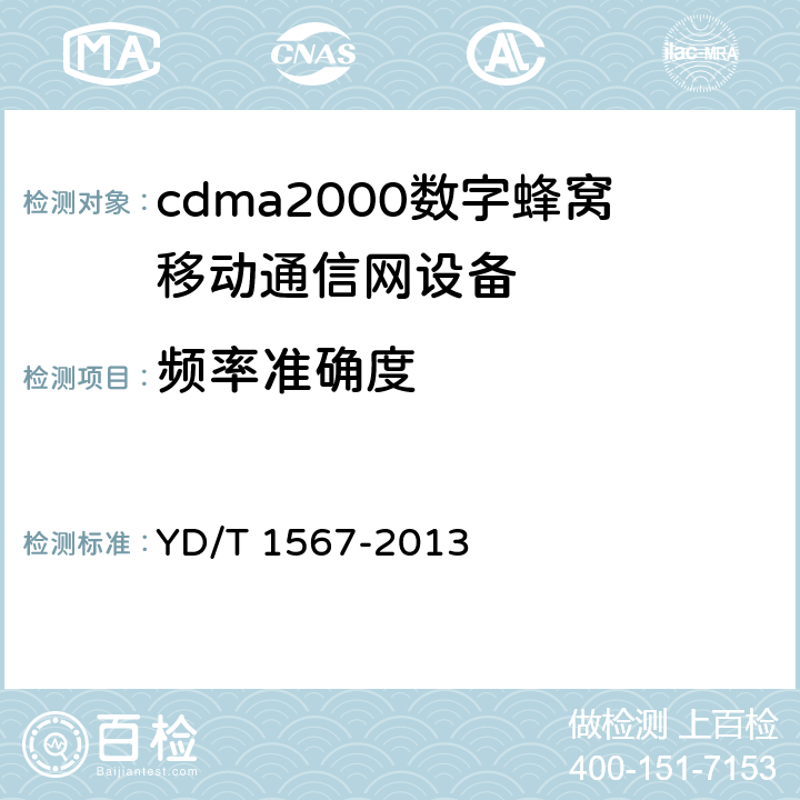 频率准确度 800MHz/2GHz cdma2000数字蜂窝移动通信网设备测试方法 高速分组数据（HRPD）（第一阶段）接入终端（AT） YD/T 1567-2013 5.2.1.2