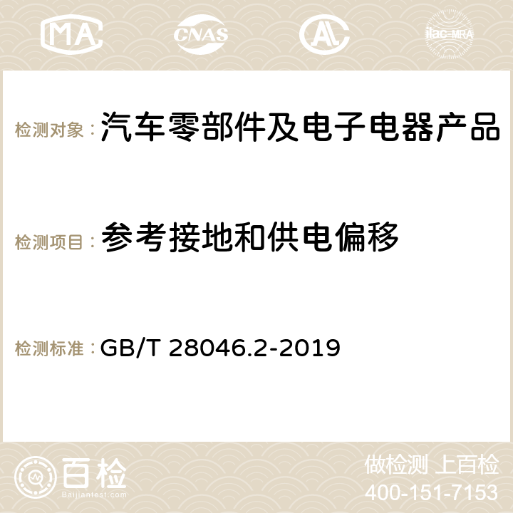 參考接地和供電偏移 道路車輛 電氣和電子設備的環境條件和試驗 第2部分 電氣負荷 GB/T 28046.2-2019 4.8